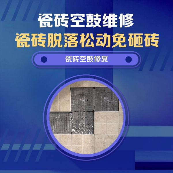连江瓷砖空鼓维修公司分享卫生间墙面瓷砖空鼓面积较大时，如何进行注浆修补？
