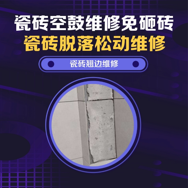 连江瓷砖空鼓维修公司分享主卧的瓷砖空鼓维修方法