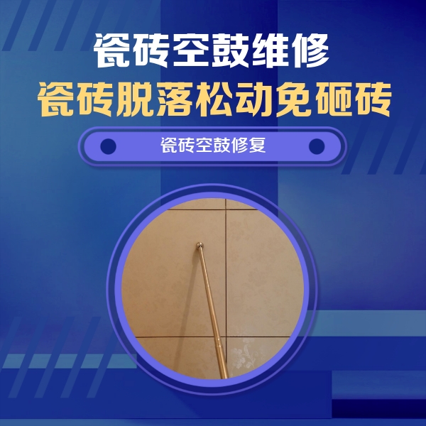 连江瓷砖空鼓维修公司分享如何判断瓷砖空鼓的面积？