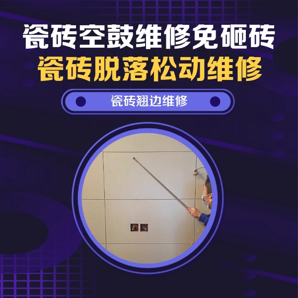 连江瓷砖空鼓维修公司分享瓷砖空鼓面积较大时，除了注浆修补还有哪些维修方法？