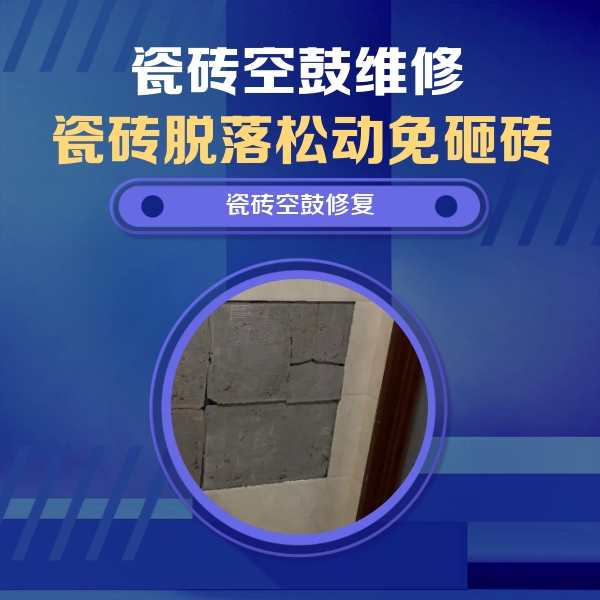 连江瓷砖空鼓维修公司分享砖缝注浆修补空鼓的注意事项有哪些？