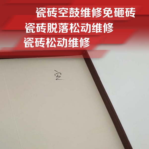 连江瓷砖空鼓维修公司分享卫生间墙面瓷砖空鼓