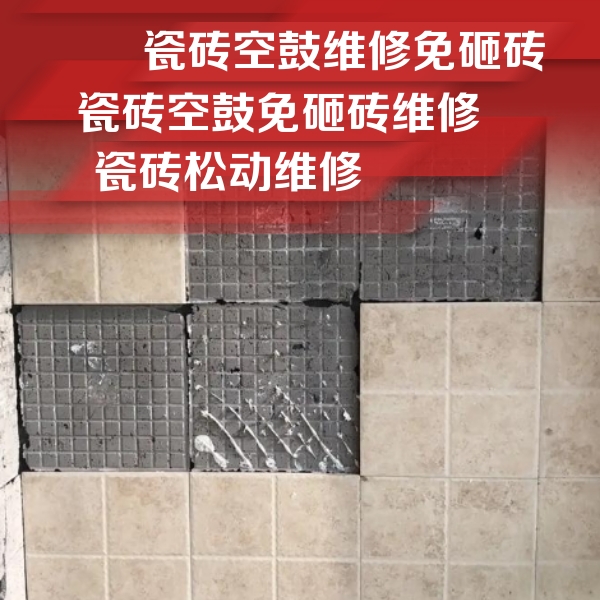 连江瓷砖空鼓维修公司分享地砖空鼓维修的知识