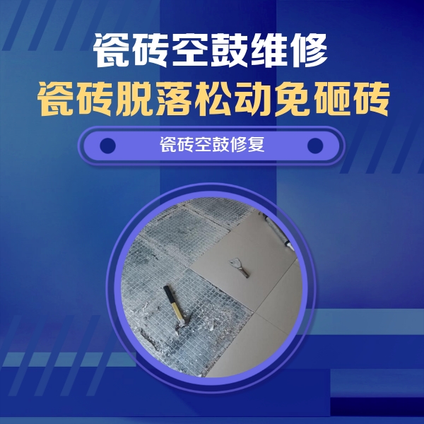 连江瓷砖空鼓维修公司分享瓷砖松动维修的方法