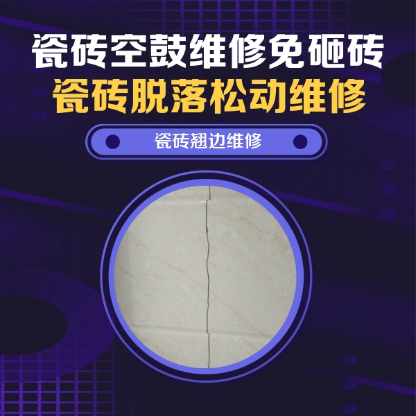 连江瓷砖空鼓维修公司分享砖缝注浆修补空鼓的具体操作步骤是什么