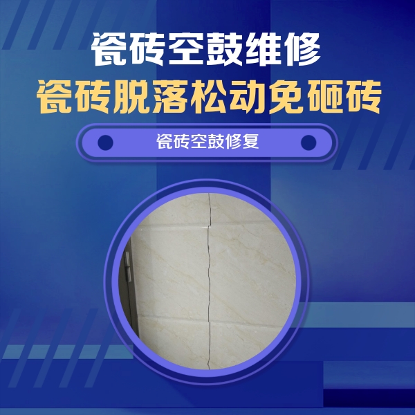 连江瓷砖空鼓维修公司分享瓷砖空鼓面积较大时，除了注浆修补还有哪些维修方法？